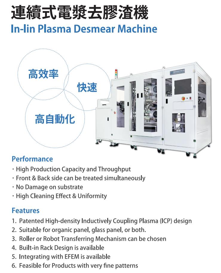 連續式電漿去膠渣機